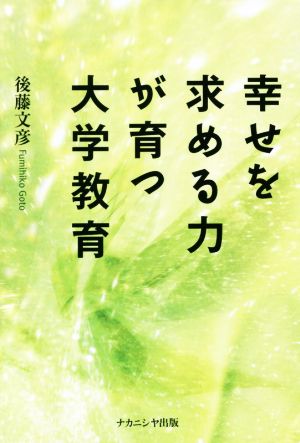 幸せを求める力が育つ大学教育