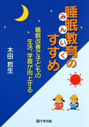 睡眠教育のすすめ 睡眠改善で子どもの生活、学習が向上する