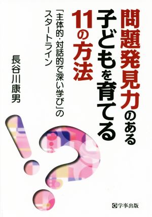 問題発見力のある子どもに育てる11の方法 「主体的・対話的で深い学び」のスタートライン