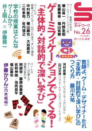 ゲーミフィケーションでつくる！「主体的・対話的で深い学び」 授業づくりネットワークNo.26