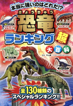 恐竜ランキング超大百科 本当に強いのはどれだ!?