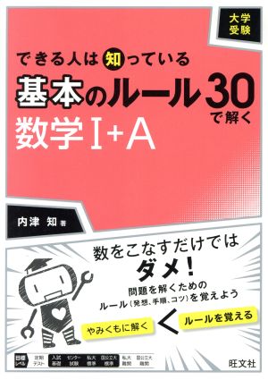 大学受験 基本のルール30で解く数学Ⅰ+A できる人は知っている