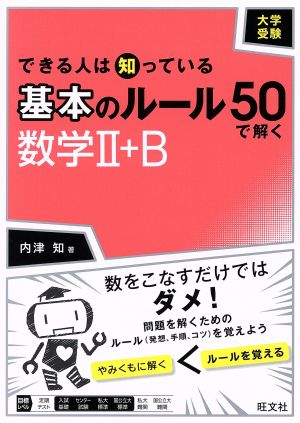 大学受験 基本のルール50で解く数学Ⅱ+B できる人は知っている