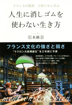 人生に消しゴムを使わない生き方 フランスの教育・子育てから学ぶ