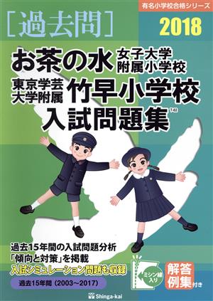 過去問 お茶の水女子大学附属小学校・東京学芸大学附属竹早小学校入試問題集(2018) 有名小学校合格シリーズ