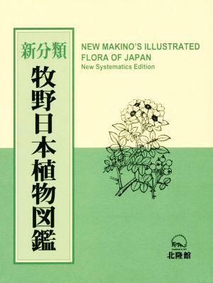 牧野日本植物図鑑 新分類