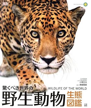 驚くべき世界の野生動物生態図鑑WILDLIFE OF THE WORLD