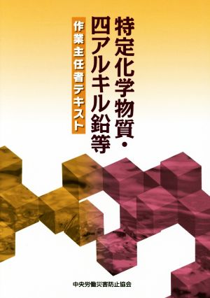 特定化学物質・四アルキル鉛等作業主任者テキスト 第10版