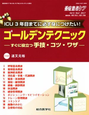 重症患者ケア(6-2 2017) ICU3年目までに必ず身につけたい！ゴールデンテクニック すぐに役立つ手技・コツ・ワザ