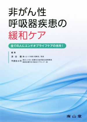 非がん性呼吸器疾患の緩和ケア 全ての人にエンドオブライフケアの光を！