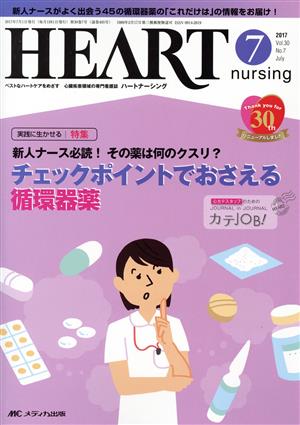 ハートナーシング(30-7 2017-7) 特集 新人ナース必読！その薬は何のクスリ？チェックポイントでおさえる循環器薬