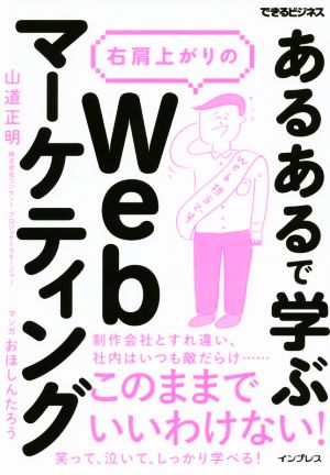 「あるある」で学ぶ右肩上がりのWebマーケティング できるビジネス