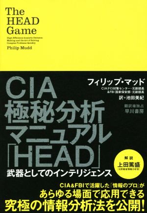 CIA極秘分析マニュアル「HEAD」 武器としてのインテリジェンス