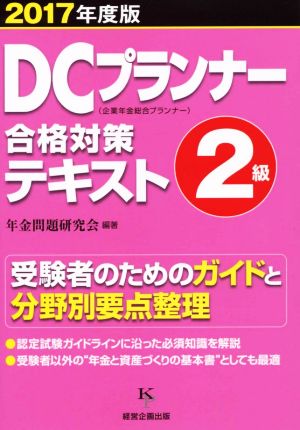 DCプランナー合格対策テキスト2級(2017年度版) 企業年金総合プランナー