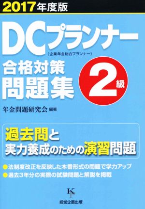 DCプランナー合格対策問題集 2級(2017年度版) 企業年金総合プランナー