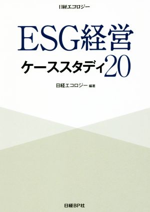 ESG経営ケーススタディ20