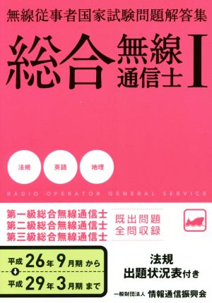 無線従事者国家試験問題解答集総合無線通信士(Ⅰ) 平成26年9月期-平成29年3月期