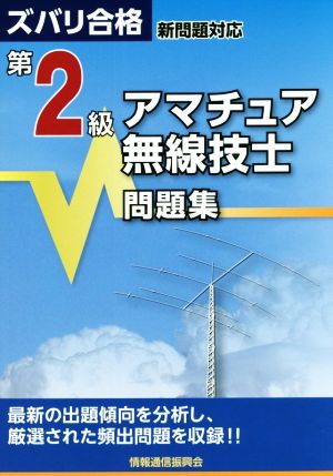 第2級アマチュア無線技士問題集 ズバリ合格 新問題対応