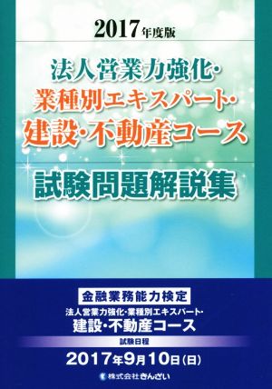 法人営業力強化・業種別エキスパート・建設・不動産コース試験問題解説集(2017年度版) 金融業務能力検定