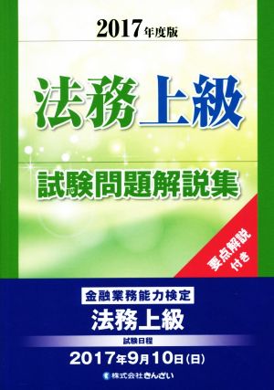 法務上級試験問題解説集(2017年度版) 金融業務能力検定