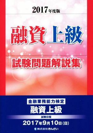 融資上級試験問題解説集(2017年度版) 金融業務能力検定