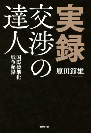 実録・交渉の達人 国際標準化戦争秘録