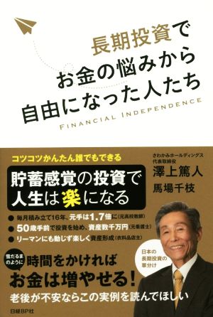 長期投資でお金の悩みから自由になった人たち