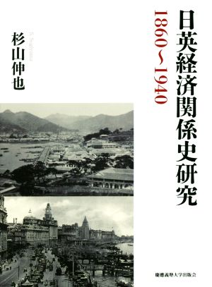 日英経済関係史研究 1860～1940