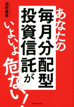 あなたの毎月分配型投資信託がいよいよ危ない！