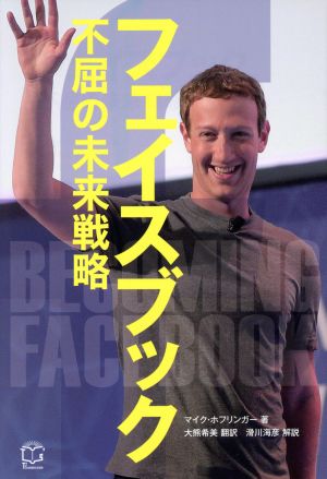 フェイスブック 不屈の未来戦略 T's BUSINESS DESIGN