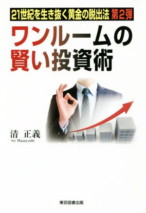 ワンルームの賢い投資術 21世紀を生き抜く黄金の脱出法 第2弾