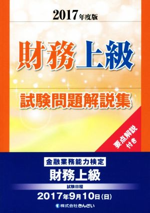 財務上級試験問題解説集 要点解説付き(2017年度版) 金融業務能力検定