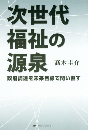 次世代福祉の源泉 政府調達を未来目線で問い直す