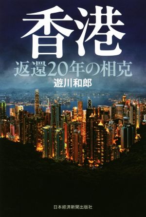 香港 返還20年の相克