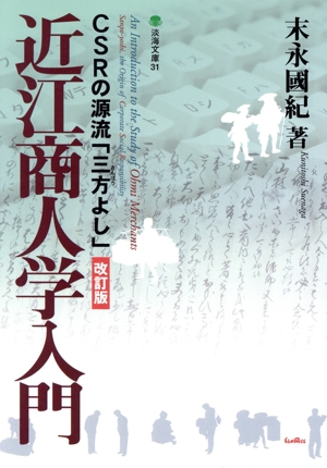 近江商人学入門 改訂版 CSRの源流「三方よし」 淡海文庫
