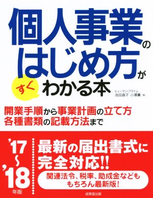 個人事業のはじめ方がすぐわかる本('17～'18年版)