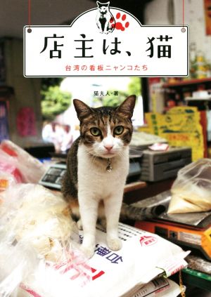 店主は、猫 台湾の看板ニャンコたち