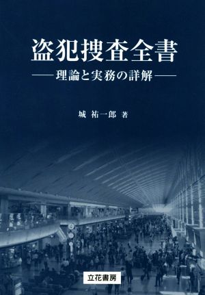 盗犯捜査全書 理論と実務の詳解