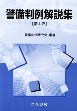 警備判例解説集 第4版