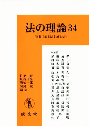 法の理論(34) 特集 “創る法と成る法