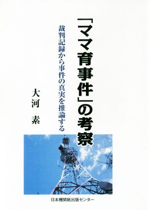 「ママ育事件」の考察 裁判記録から事件の真実を推論する