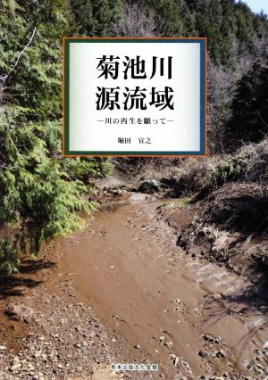 菊池川源流域 川の再生を願って