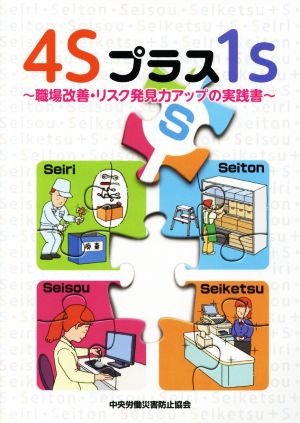 4Sプラス1s 職場改善・リスク発見力アップの実践書