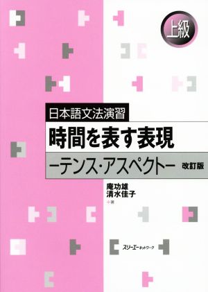 時間を表す表現 テンス・アスペクト 改訂版 日本語文法演習 上級