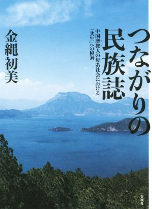 つながりの民族誌 中国摩梭人の母系社会における「共生」への模索