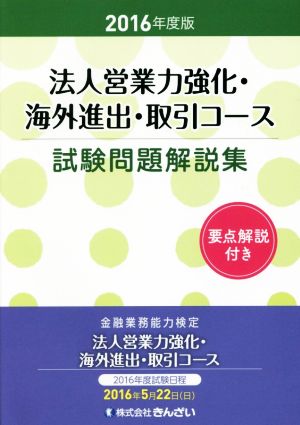 法人営業力強化・海外進出・取引コース試験問題解説集(2016年度版)