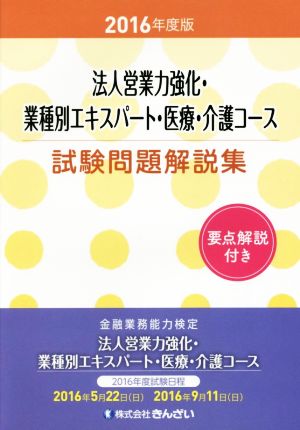 法人営業力強化・業種別エキスパート・医療・介護コース試験問題解説集(2016年度版)