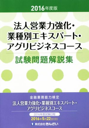 法人営業力強化・業種別エキスパート・アグリビジネスコース試験問題解説集(2016年度版)