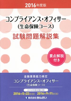 コンプライアンス・オフィサー試験問題解説集(2016年度版)