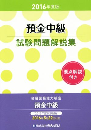 預金中級試験問題解説集(2016年度版)